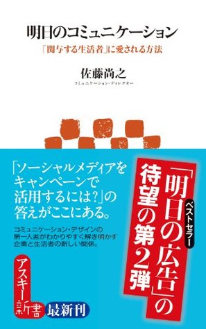 明日のコミュニケーション 関与する生活者 に愛される方法 アスキー新書 By 佐藤 尚之