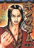 キングダム 25 [Kingdom 25]