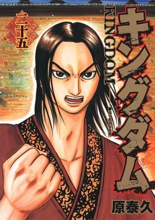 キングダム 25 [Kingdom 25]