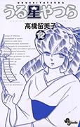 うる星やつら 12 [Urusei Yatsura 12]