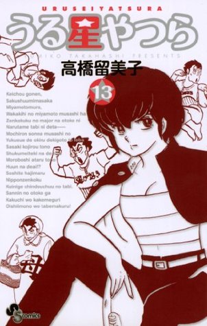 うる星やつら 新装版 １３ 少年サンデーコミックス By Rumiko Takahashi