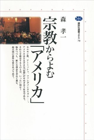 宗教からよむ「アメリカ」 (講談社選書メチエ)