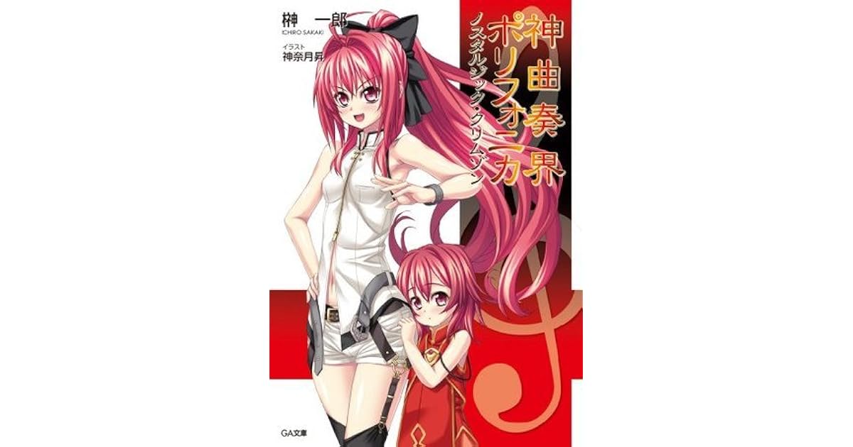 神曲奏界ポリフォニカ ノスタルジック クリムゾン 9 Ga文庫 By 榊 一郎