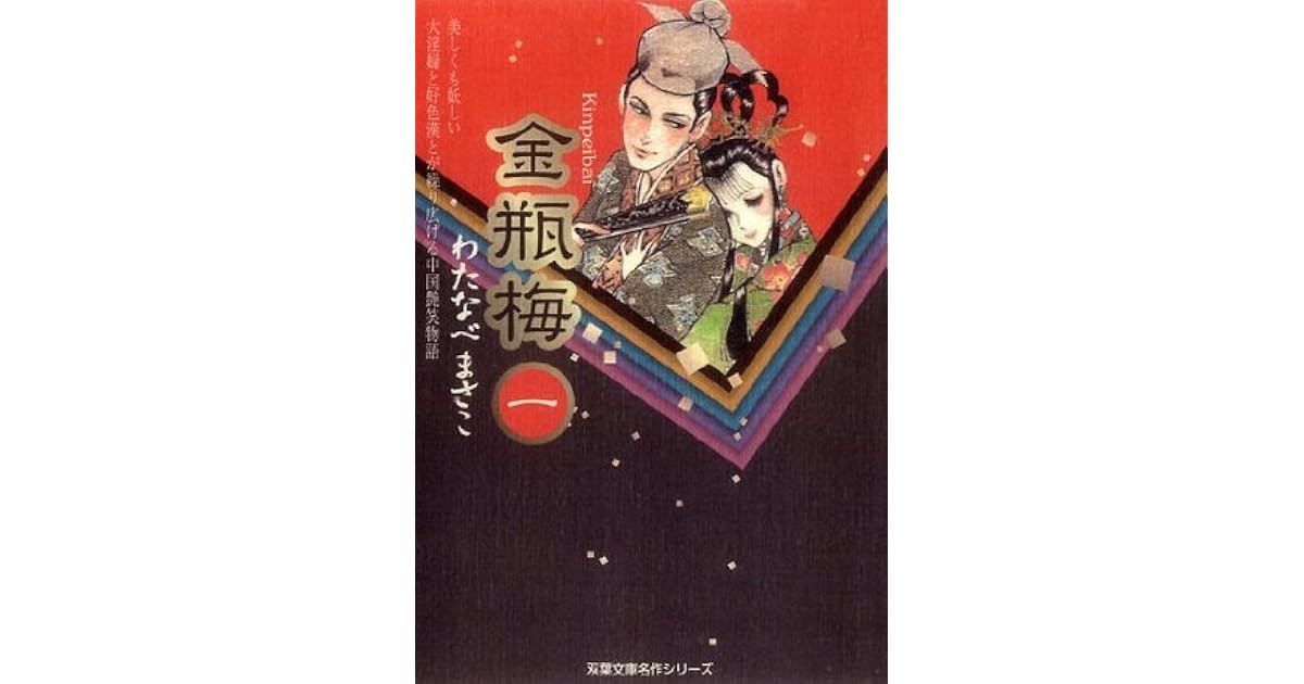 金瓶梅 1 ジュールコミックス By わたなべまさこ