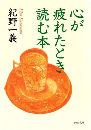 心が疲れたとき読む本 Php文庫 By 紀野一義