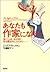 あなたも作家になろう：書くことは、心の声に耳を澄ませることだから [Anata mo sakka ni narō: Kaku koto wa kokoro no koe ni mimi o sumaseru koto dakara]