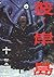 彼岸島（１０） (ヤングマガジンコミックス)