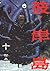 彼岸島（１０） (ヤングマガジンコミックス) by 松本光司