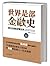 世界是部金融史：全新修订典藏版 by 陈雨露