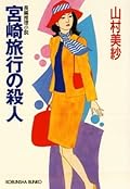 宮崎旅行の殺人 (光文社文庫)
