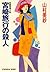 宮崎旅行の殺人 (光文社文庫)