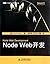 Node Web开发/图灵程序设计丛书