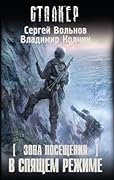Зона Посещения. В спящем режиме