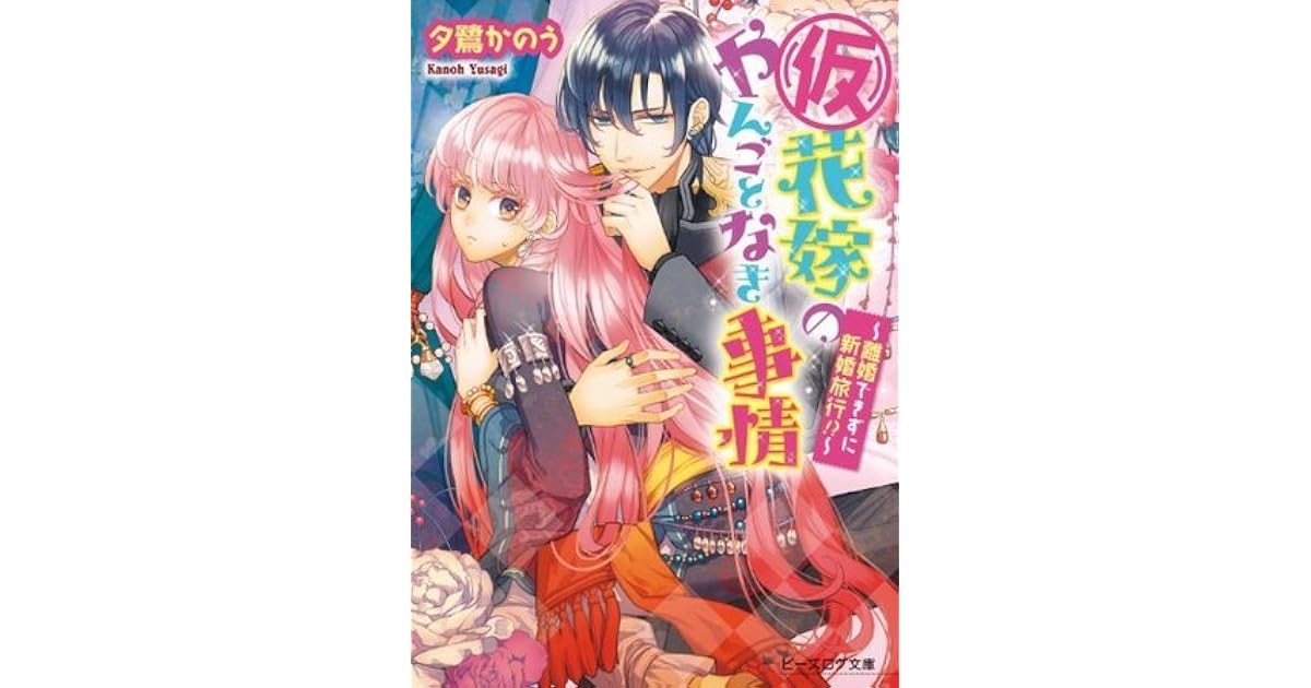 仮 花嫁のやんごとなき事情3 離婚できずに新婚旅行 ビーズログ文庫 By 夕鷺 かのう
