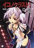 イコノクラスト！ 2 (MF文庫J)