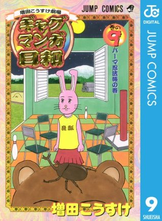 増田こうすけ劇場 ギャグマンガ日和 9 ジャンプコミックスdigital By 増田 こうすけ