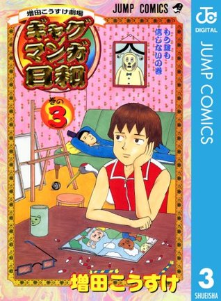 増田こうすけ劇場 ギャグマンガ日和 3 ジャンプコミックスdigital By 増田 こうすけ