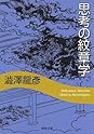Books by 澁澤 龍彦 (Author of 幻想博物誌)
