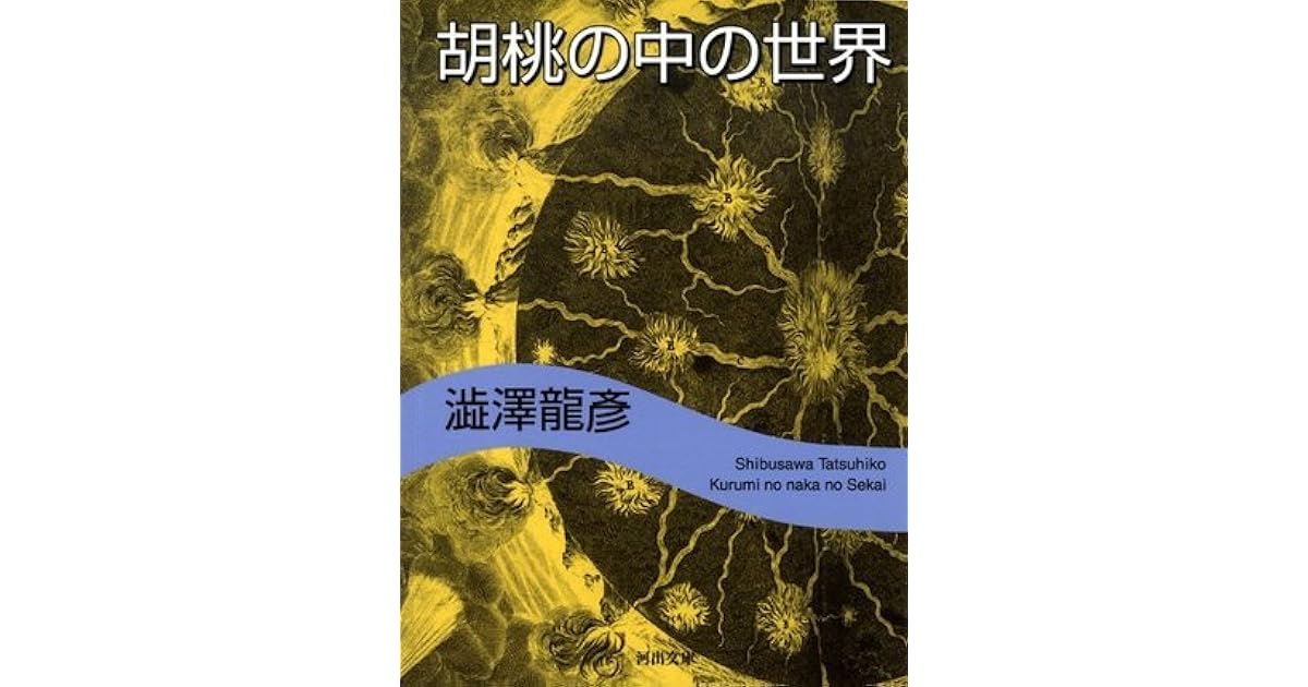 胡桃の中の世界 河出文庫 By 澁澤 龍彦