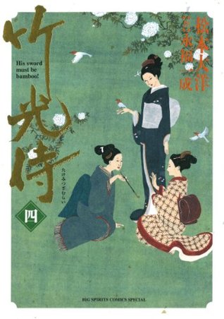 竹光侍 四 (Kindle Edition)