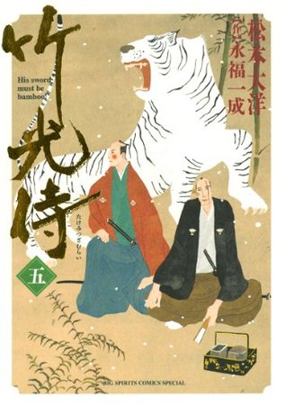 竹光侍 五 (Kindle Edition)