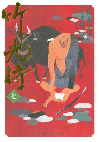竹光侍 七 (Kindle Edition)
