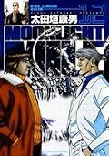 MOONLIGHT MILE（１２） (ビッグコミックス)