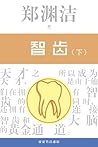 智齿（下） (皮皮鲁总动员之大长篇) (Chinese Edition)
