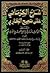 الكواكب الدراري في شرح صحيح البخاري