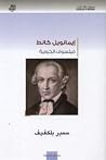 إيمانويل كانط فيل...