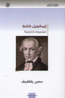 إيمانويل كانط فيلسوف الكونية (Paperback)