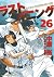 ラストイニング 26 [Last Inning 26]