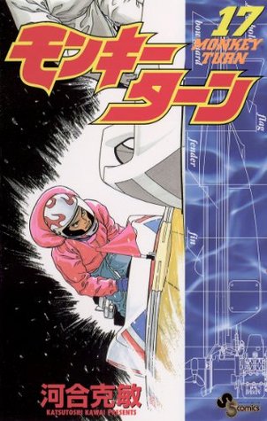 モンキーターン １７ 少年サンデーコミックス By 河合克敏