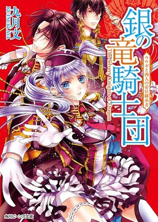 銀の竜騎士団 ウサギと四人の帝位継承者 角川ビーンズ文庫 By 九月 文