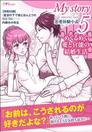 My Story 恋愛体験小説 ５ めくるめく愛と官能の結婚生活 By ｌｃ編集部
