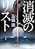 消滅のリスト (小学館文庫) (Japanese Edition)