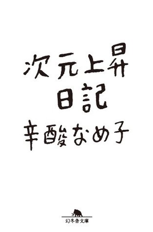 次元上昇日記 By 辛酸なめ子 次元上昇日記 By 辛酸なめ子