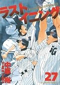 ラストイニング 27 [Last Inning 27]
