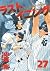 ラストイニング 27 [Last Inning 27]