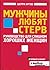 Мужчины любят стерв. Руководство для слишком хороших женщин