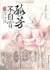 孤芳不自赏