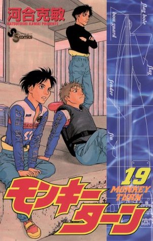 モンキーターン １９ 少年サンデーコミックス By 河合克敏
