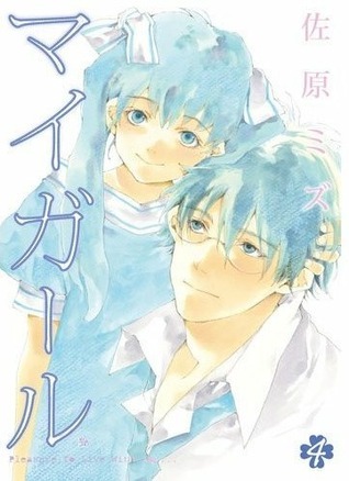 マイガール 4 (My Girl, #4)