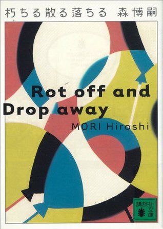 朽ちる散る落ちる　Rot off and Drop away (講談社文庫)