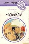 137 لعبة بين يديه