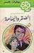 الصقر واليمامة by Violet Winspear