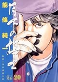 月下の棋士（２０） (ビッグコミックス)