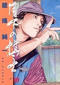月下の棋士（１９） (ビッグコミックス)