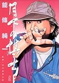 月下の棋士（２３） (ビッグコミックス)
