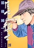 月下の棋士（２１） (ビッグコミックス)
